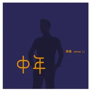 Middleaged Man (Single) - James Li