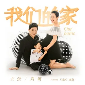 Wo Men De Jia (Single) - Wang Tao, Liu Xuan, Wang Cheng Kuang (Jiu Jiu)
