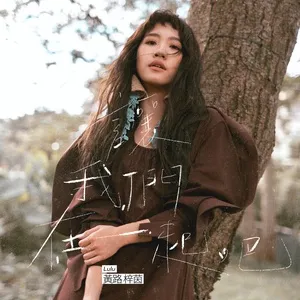 Rang Wo Men Zai Yi Qi Ba (Single) - Lulu Huang Lu Zi Yin