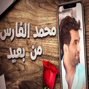 Min Baeed (Single) - Mohamed El Fares