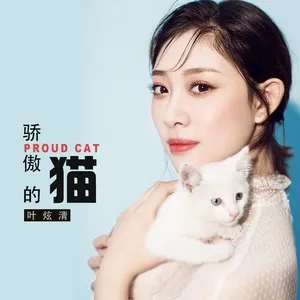 骄傲的猫 - Diệp Huyền Thanh (Ye Xuan Qing)