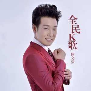 全民k歌 - Trần Văn Hạo (Chen Wen Hao)