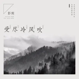 受尽冷风吹 - Bành Lợi (Peng Li)