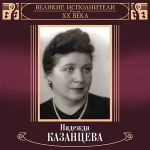 Velikie Ispolniteli Rossii XX Veka: Nadezhda Kazantseva (Deluxe) - Nadezhda Kazantseva