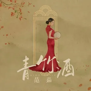 青竹酒 - Phạm Như (Fan Ru)