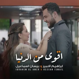 Aqwa Mn Al Deniya (Single) - Ibrahem Al Amer, Bessan Ismail