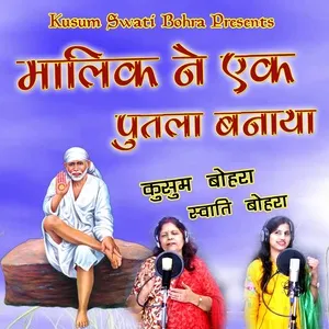 Malik Ne Ek Putla Banaya (Single) - Kusum Bohra, Swati Bohra