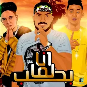Mahragan Ana Lama Baheb (Single) - Samer Madany, Halakolo, Abo Leila