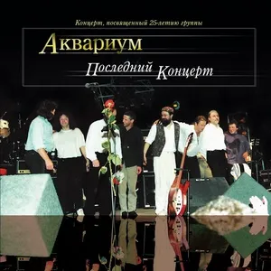 Poslednij Koncert: Koncert, Posvyashchennyj 25-Letiyu Gruppy (Live) - Akvarium