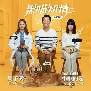 Puppy Love (Opening Theme Song of Animal Whisper) (Single) - Alex Chou