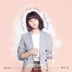 Selfless Love (Single) - Trịnh Tâm Từ (Kelly Cheng)