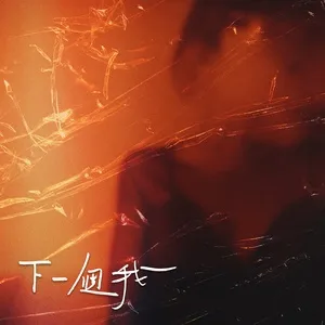 Xia Yi Ge Wo (Single) - Rain In Time