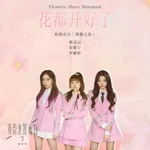 Flowers Have Bloomed (Remake of Youth 3: OST) - Sunny Lai, Winnie, MiMi Lee