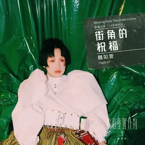 Blessing from The Street Corner (Remake of Youth 3: OST) (Single) - Ngụy Như Huyên (Waa Wei)