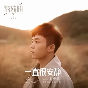 Download nhạc Silent as Always (Remake of Youth 3: OST) (Single) miễn phí về máy