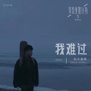 Sadness (Remake of Youth 3: OST) (Single) - Ku Mu Feng Chun