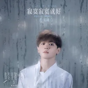 Leave Me Alone (Remake of Youth 3: OST) (Single) - Vưu Trưởng Tĩnh (Azora Chin)