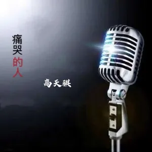 痛哭的人 (Single) - Cao Thiên Kỳ
