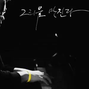 In Loving Memory (Single) - Kim Hyung Suk