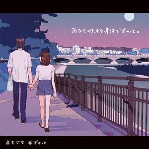 Gyutto (Piano Version) (Single) - Mosawo