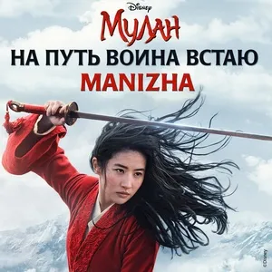 Na Put Voina Vstayu (Single) - Manizha