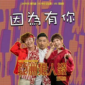 Yin Wei You Ni (Single) - Alfred Sim, Jaspers Lai, Vee