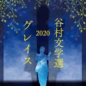 Nghe nhạc Mp3 Tanimura Bungakusen 2020 - Grace