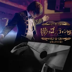 Hakanaki Ghosting (Single) - Amatsuki