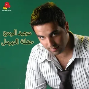 Haflet Al Hermel - Majid Al Romoh