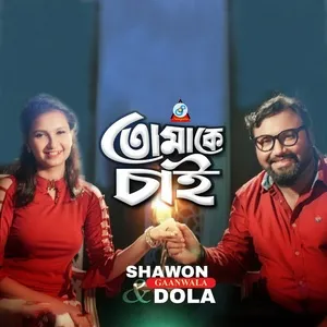 Tomake Chai - Shawon Gaanwala, Dola