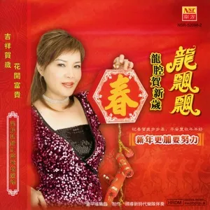 Xin Nian Geng Jia Yao Nu Li (Mini Album) - Long Piao Piao