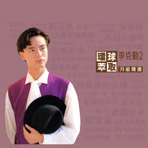 Tải nhạc Mp3 Li Ke Qin 2 Huan Qiu Cui Qu Sheng Ji Jing Xuan nhanh nhất