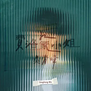 Fei Luo Meng Xiao Jie (Single) - Qing-Feng Wu