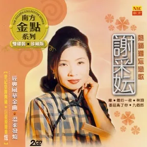 Nan Fang Jin Dian Xi Lie - Xie Cai Yun