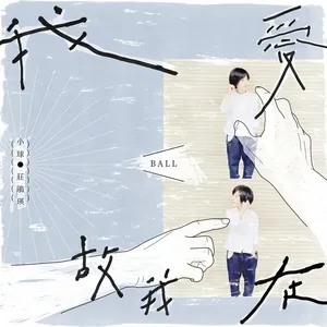 Wo Ai Gu Wo Zai (Single) - Ball