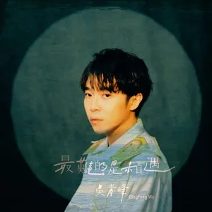 Zui Nan De Shi Xiang Yu (Single) - Qing-Feng Wu