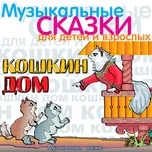 Tải nhạc Koshkin dom (Muzykal'naja skazka) Mp3 miễn phí