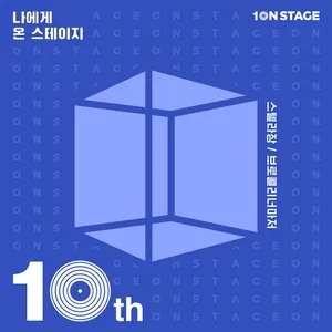 10nstage Episode1 (Single) - Broccoli, you too?, Stella Jang