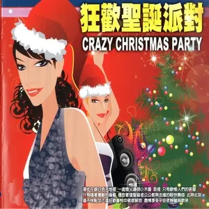 狂歡聖誕派對 (Crazy Christmas Party) - Lin.cc