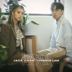 Ge Li (Studio Live Duet) (Single) - Jace Chan, Lâm Gia Khiêm (Terence Lam)