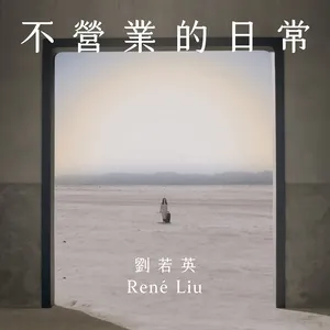 Just Life - Lưu Nhược Anh (Rene Liu)