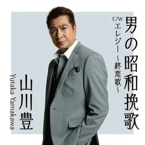 Otokono Showa Banka - Yutaka Yamakawa