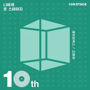 10NSTAGE Episode4 (Single) - Coreyah, LAYBRICKS