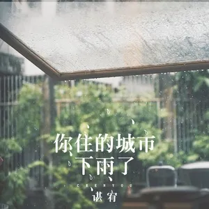你住的城市下雨了 - Kham Hựu (Chen You)