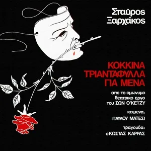 Kokkina Triadafilla Gia Mena - Stavros Xarhakos