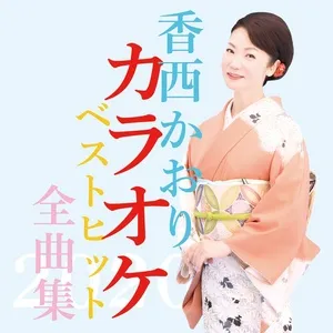 Kaori Kouzai Karaoke Best Hit Zenkyokushu 2020 - Kaori Kouzai