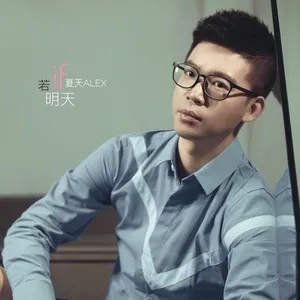 若明天 - Hạ Thiên (Alex Xia)