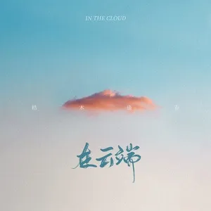 In The Cloud - Ku Mu Feng Chun