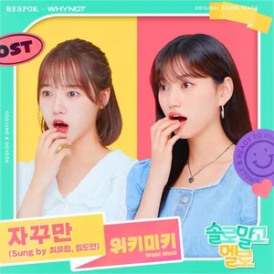 Single & Ready To Mingle OST (Single) - Choi Yoo Jung (WeKi MeKi), Kim Do Yeon (WeKi MeKi)