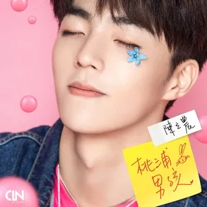 桃浦男孩 (Tao Pu Nan Hai) (Single) - Trần Lập Nông (Chen Li Nong)